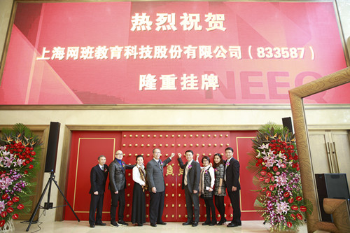 热烈庆祝网班教育新三板挂牌敲钟仪式在北京隆重举行