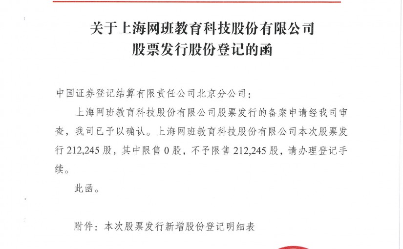 网班教育关于股票发行的备案申请获得确认的公告