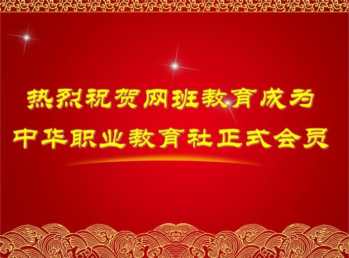 喜讯！网班教育正式加入中华职业教育社