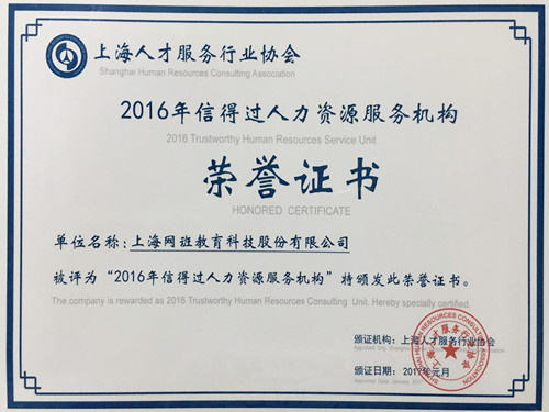 网班教育荣获2016年信得过人力资源服务机构荣誉称号